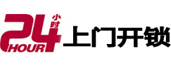 聊城24小时锁行